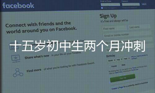 十五歲初中生兩個(gè)月沖刺，成功考上985碩士——天賦與努力的非凡篇章