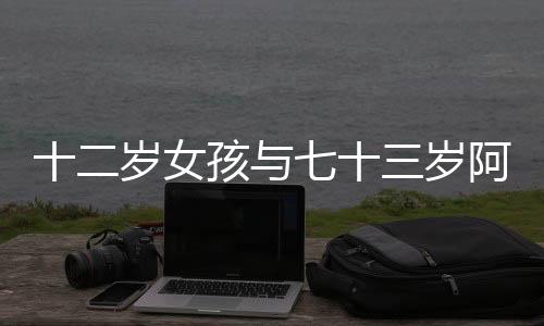 十二歲女孩與七十三歲阿婆搶座被罵，社會(huì)公德與個(gè)人責(zé)任的思考