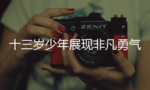 十三歲少年展現(xiàn)非凡勇氣，助媽媽順利接生