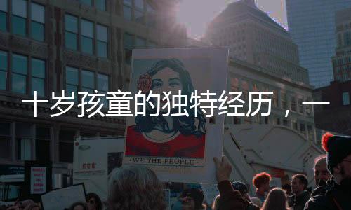 十歲孩童的獨特經(jīng)歷，一天一夜赤嶺探險之旅