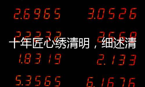 十年匠心繡清明，細(xì)述清明上河圖背后的繡制傳奇