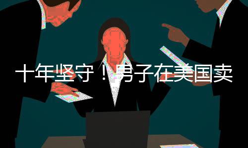 十年堅守！男子在美國賣煎餅繪就奮斗畫卷