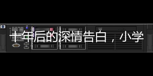 十年后的深情告白，小學(xué)生眼中的小米SU7與未來科技展望