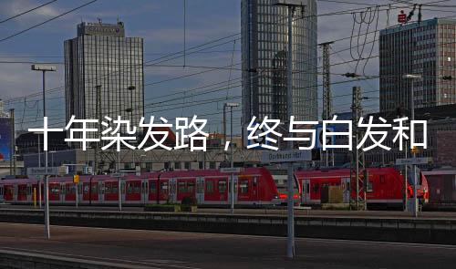 十年染發(fā)路，終與白發(fā)和解