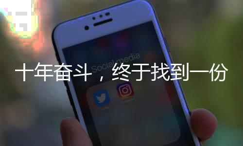 十年奮斗，終于找到一份雙休的工作