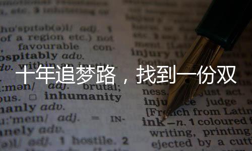 十年追夢(mèng)路，找到一份雙休的工作
