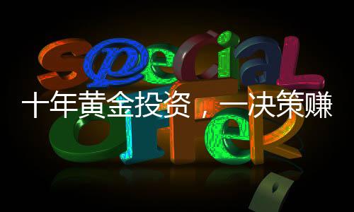 十年黃金投資，一決策賺得三十萬的光輝歲月