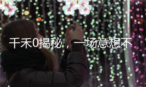 千禾0揭秘，一場(chǎng)意想不到的文字游戲