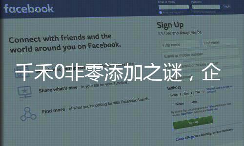 千禾0非零添加之謎，企業(yè)的回應與消費者的認知分歧