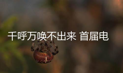 千呼萬(wàn)喚不出來(lái) 首屆電競(jìng)奧運(yùn)會(huì)或推遲到2027年