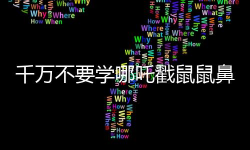 千萬不要學哪吒戳鼠鼠鼻子，一則關于尊重與和諧共生的故事