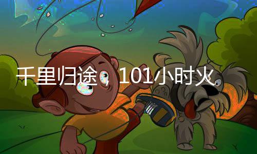 千里歸途，101小時火車上的堅持與期待