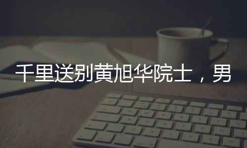 千里送別黃旭華院士，男孩以信念之炬奔赴悼念之路——火車旅行八小時吊唁科技巨匠