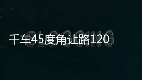 千車45度角讓路120，一種緊急情況下的交通智慧