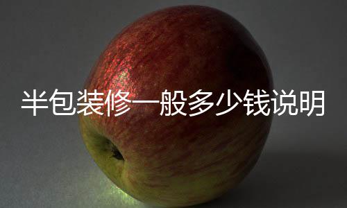 半包裝修一般多少錢說(shuō)明 半包裝修注意事項(xiàng)