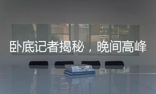 臥底記者揭秘，晚間高峰期外賣隱藏風(fēng)險(xiǎn)，提醒公眾注意11點(diǎn)前避免點(diǎn)餐——探究外賣行業(yè)背后的真相與危機(jī)