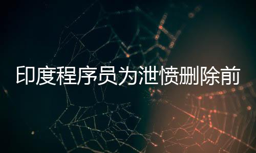 印度程序員為泄憤刪除前東家180臺服務器！被判刑超兩年半