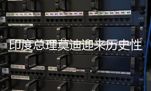 印度總理莫迪迎來歷史性勝利