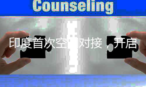 印度首次空間對接，開啟太空探索新篇章