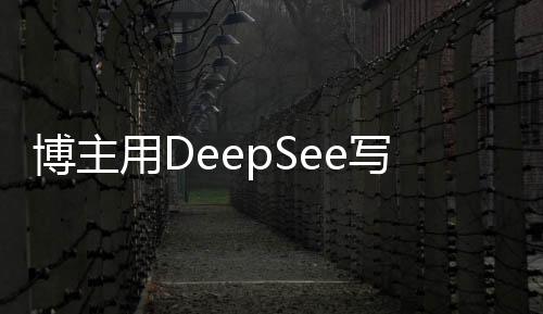 博主用DeepSee寫歌遭舉報事件始末分析，以技術(shù)創(chuàng)新名義的挑戰(zhàn)與困境