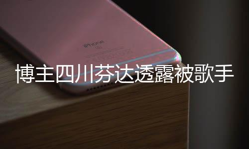 博主四川芬達(dá)透露被歌手楊坤起訴，引發(fā)關(guān)注熱議