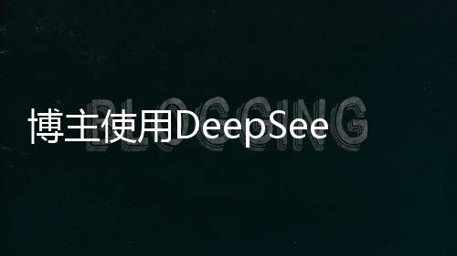 博主使用DeepSeek寫歌遭音樂人舉報事件引發(fā)關注，深入探究背后的故事
