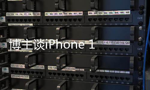 博主談iPhone 16e 解決了蘋果三大難題
