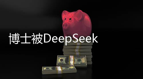 博士被DeepSeek面試官連問三小時(shí)，深入探討科技與未來
