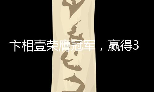卞相壹榮膺冠軍，贏得3億韓元獎金——輝煌成就矚目全球