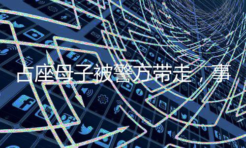 占座母子被警方帶走，事件深度解析