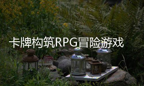卡牌構(gòu)筑RPG冒險(xiǎn)游戲《月之冕》Steam頁(yè)面 發(fā)售日待定
