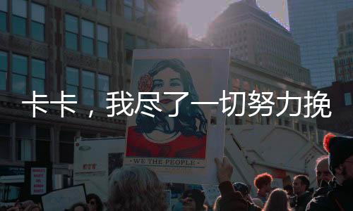 卡卡，我盡了一切努力挽救婚姻
