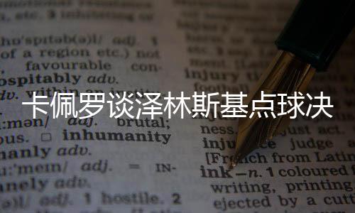 卡佩羅談澤林斯基點球決策，缺乏觀察門將的動態(tài)，顯露出潛在問題