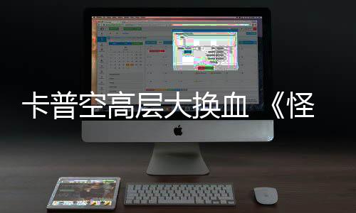 卡普空高層大換血 《怪物獵人》制作人辻本良三升職首席產(chǎn)品官