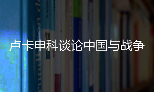 盧卡申科談?wù)撝袊c戰(zhàn)爭問題，尋求和平發(fā)展的穩(wěn)健聲音