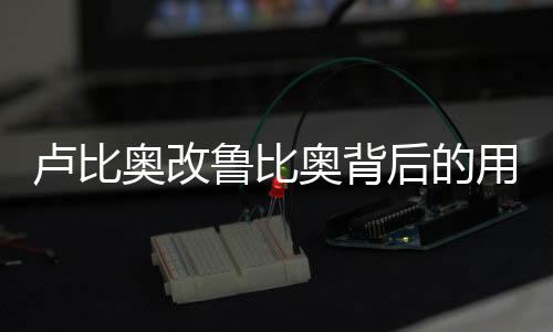 盧比奧改魯比奧背后的用意及中方回應(yīng)