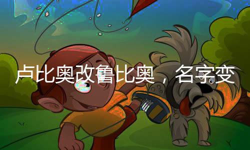 盧比奧改魯比奧，名字變化的背后用意及中方回應(yīng)