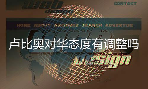 盧比奧對華態(tài)度有調(diào)整嗎？解讀與分析