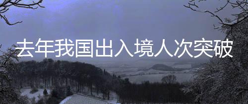 去年我國(guó)出入境人次突破6億大關(guān)，出入境服務(wù)的繁榮與挑戰(zhàn)