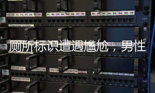 廁所標識遭遇尷尬，男性偷窺現(xiàn)象引發(fā)關注