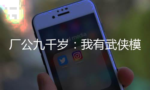 廠公九千歲：我有武俠模擬器！