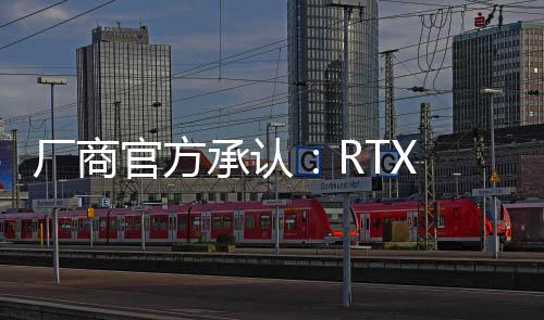 廠商官方承認：RTX 50確實貨不多！一家都不到100塊