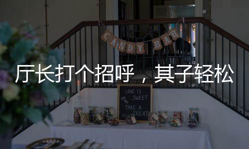 廳長打個招呼，其子輕松獲利7000萬——權(quán)力背后的利益輸送之謎