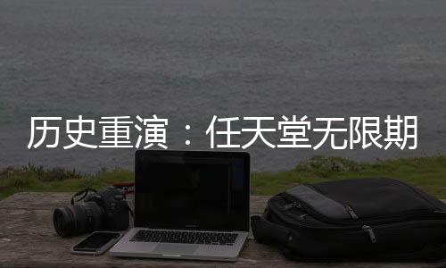 歷史重演：任天堂無(wú)限期推遲Switch2在中國(guó)發(fā)售