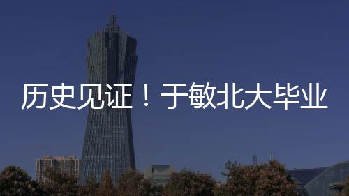 歷史見證！于敏北大畢業(yè)成績單首次公開亮相