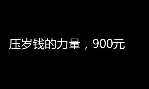 壓歲錢的力量，900元引發(fā)十萬感覺的背后故事
