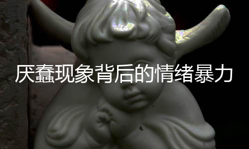 厭蠢現(xiàn)象背后的情緒暴力探討