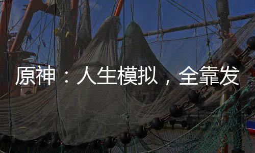 原神：人生模擬，全靠發(fā)刀子變強(qiáng)