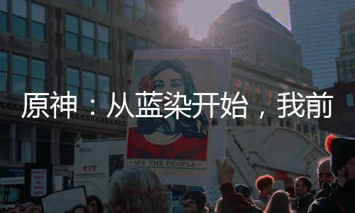 原神：從藍(lán)染開(kāi)始，我前世曝光！