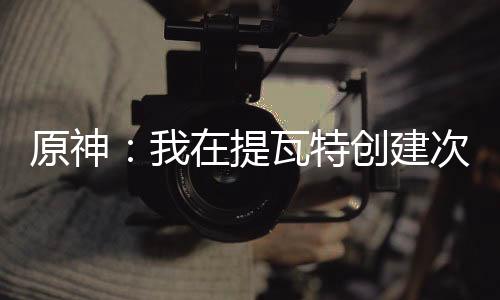 原神：我在提瓦特創(chuàng)建次元公會